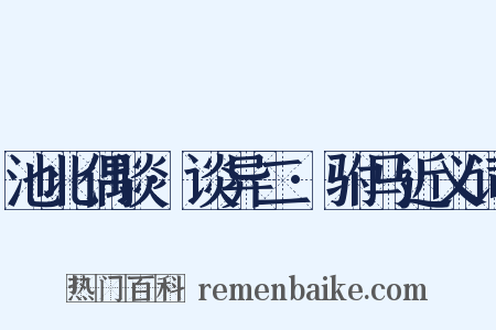 池北偶谈·谈异二·驸马近义词是什么意思的图片